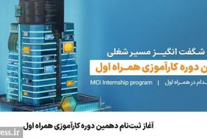 آغاز ثبت‌نام دهمین دوره کارآموزی همراه اول