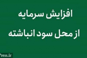 افزایش سرمایه شرکت سرمایه گذاری حاضر در بازار توافقی از محل سود انباشته