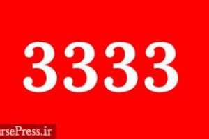 حآفرین با ۳۳۳۳ ریال کشف قیمت شد / تعداد سهمیه و خریداران روش جدید
