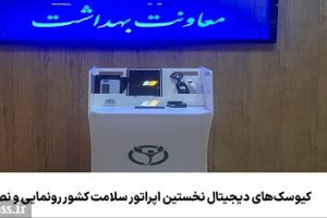 کیوسک‌های دیجیتال نخستین اپراتور سلامت رونمایی و نصب شد