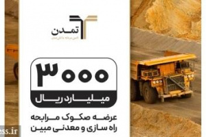عرضه ۳۰۰ میلیارد تومان صکوک مرابحه برای شرکت راه سازی و معدنی مبین