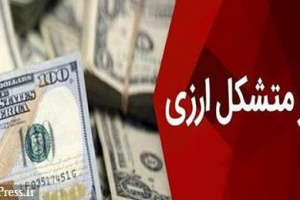 دامنه نوسان دلار و یورو توافقی در بازار متشکل ارزی حذف شد