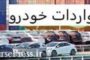 واردات خودروهای کمتر از ۵ سال و نحوه تعیین میانگین شمس فولاد خوزستان