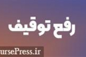 اموال و ویلاهای شرکت بازار پایه ای در چادگان رفع توقیف شد