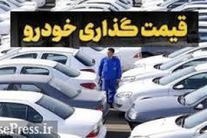 بررسی پیشنهاد واگذاری تعیین قیمت‌ به خودروسازان و جبران کاهش تولید