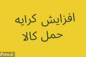 نرخ کرایه حمل محمولات کانتینری شرکت بورسی کشتیرانی ۴۰ درصد گران شد