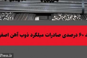 رشد ۶۰ درصدی صادرات میلگرد ذوب آهن و صدر نشینی با سهم ۶ درصدی