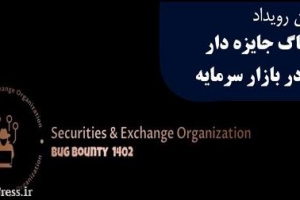 رقابت ۴۰ هکر برای کشف باگ در سامانه مهم بورس TSETMC، سجام و ...