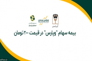 سهام بانک پارسیان از فردا با قیمت ۲۰۰ تومان بیمه شد + شرایط