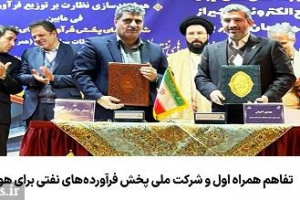تفاهم همراه و شرکت ملی پخش برای هوشمندسازی نظارت بر عرضه سوخت