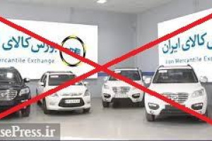 دلیل حذف عرضه خودرو در بورس کالا اعلام شد/ مسئولیت دولت و شورای رقابت