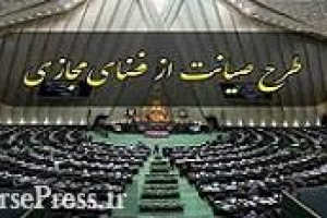 تصمیم جدید برای طرح صیانت و نامه اعتراضی نمایندگان به اقدام بی سابقه در ۴۴ سال
