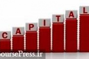 دو شرکت فرابورسی پیشنهاد افزایش سرمایه ۳۲ و ۲۳۳ درصدی دادند