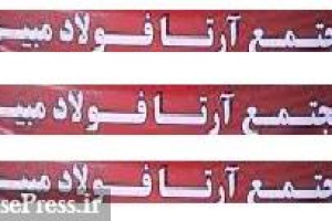 احداث کارخانه آهن اسفنجی جدید با مشارکت دو شرکت بورسی و ایریتک
