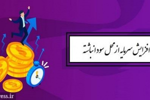 برنامه افزایش سرمایه ۱۰۰ درصدی شرکت سرمایه گذاری از سود انباشته