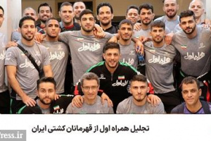 تجلیل همراه اول از قهرمانان، کادر فنی و پیشکسوتان کشتی ایران