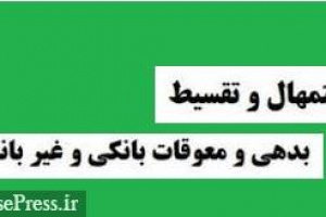 بانک‌ها تا پایان شهریور سال آینده موظف به امهال بدهی شرکت ها شدند