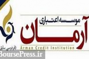 ورود بانک مرکزی و وزارت اقتصاد به پرونده مؤسسه آرمان