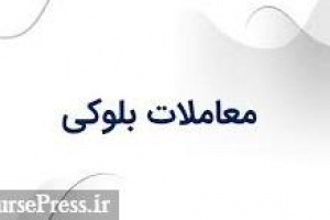 مالک حقوقی ثمسکن آماده عرضه بلوک ۱۳.۵۹ درصدی سهام شد