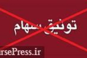 ۱۸ درصد سهام تحت مالکیت سهامدار عمده افق کوروش رفع توثیق شد