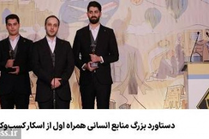 دستاورد بزرگ منابع انسانی همراه اول از اسکار کسب‌ و کارها