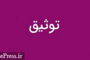 توثیق یک واحد از ساختمان دفتر مرکزی پی پاد بابت تضمین بازپرداخت وام