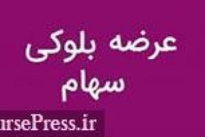 برنامه خروج سهامدار عمده تفارس با عرضه بلوک ۴.۲۶ درصدی