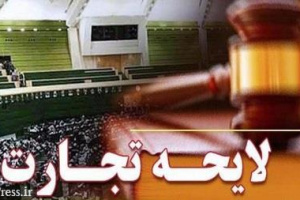 نگرانی های حسابدار رسمی از لایحه جدید قانون تجارت برای شرکت ها