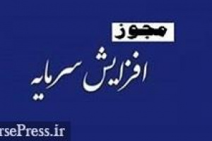 مجوز افزایش سرمایه ۱۰، ۳۰، ۴۲ و ۴۹ درصدی چهار شرکت دیگر صادر شد