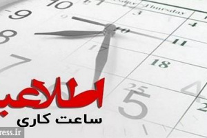 ساعات کاری بانک‌ها از پنچ شنبه این هفته ۷:۳۰ صبح تا ۱۴:۳۰ خواهد بود