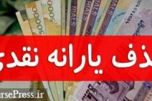 احتمال حذف یارانه‌ کمک‌ معیشتی خریداران ارز با کارت ملی