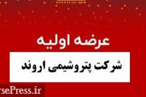 عرضه اولیه بزرگترین تولیدکننده PVC جهان در بورس + دو برنامه فارس 