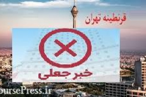 خبر قرنطیه تهران و انسداد ورودی و خروجی جعلی است