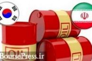 کره جنوبی سه ماه متوالی واردات نفت را ایران متوقف کرد