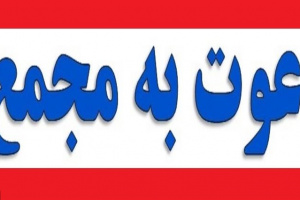 تپسی و ۹ شرکت دیگر زمان و محل برگزاری مجمع را اعلام کردند