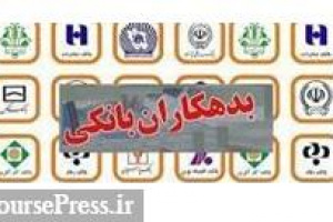 فهرست جدید بدهکاران بانکی تا پایان شهریور منتشر می شود