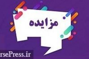 برنامه بانک سینا برای فروش ۸ ملک تملکی به ارزش پایه ۷۷ تا ۶۹۰ میلیارد تومانی