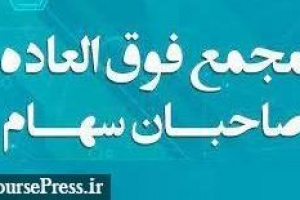 افزایش سرمایه ۵۰ درصدی پدیده شیمی قرن از محل سود انباشته تصویب شد