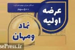 ومهان آماده عرضه ۵ درصدی سهام معرفی شد/ تاسیس سبدگردانی و افزایش سرمایه