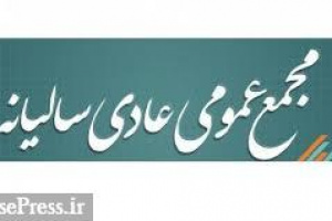 زمان تصویب صورت های مالی دو زیرمجموعه سایپا و سه شرکت مشخص شد