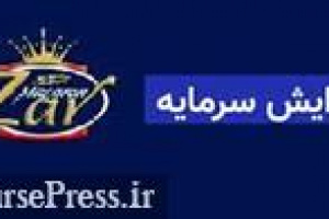 افزایش سرمایه ۳۶ درصدی شرکت زر ماکارون از محل سود انباشته تصویب شد