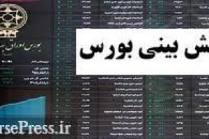 پیش بینی اوضاع بورس و بزرگان و کوچکترها و آینده کوتاه مدت شاخص