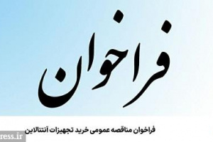 فراخوان مناقصه عمومی همراه اول برای خرید تجهیزات آنتنالاین