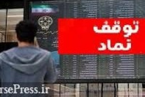 خروج موقت ۳۱ نماد بورسی و فرابورسی از تابلو و رکورد جدید ابطالی ها با ۱۴۴ شرکت