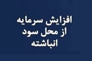 افزایش سرمایه از سود انباشته منجر به رشد قیمت سهام شرکت سرمایه گذاری شد