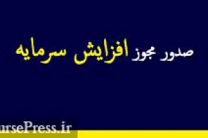 مجوز افزایش سرمایه ۵۲۵ درصدی شرکت سرمایه گذاری صادر شد