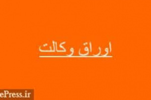 موافقت اصولی سازمان بورس با اولین اوراق وکالت / ماهیت و مزایا