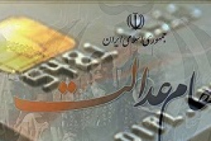 تخصیص وام تا سقف ۱۰۰ میلیون تومانی با سودهای کمبهره به سهامداران عدالت