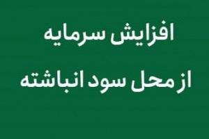 پیشنهاد افزایش سرمایه ۱۲۵ درصدی غکورش از محل سود انباشته