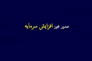 مجوز افزایش سرمایه ۱۸ تا ۲۰۰ درصدی ۶ شرکت بورسی صادر شد
